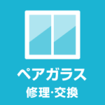 ペアガラス交換・修理 取り替え・後付けの費用は？ペアガラスの特徴・価格