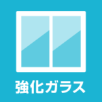 【強化ガラス修理・交換】割れ替え費用 特徴 強度 違いは何？