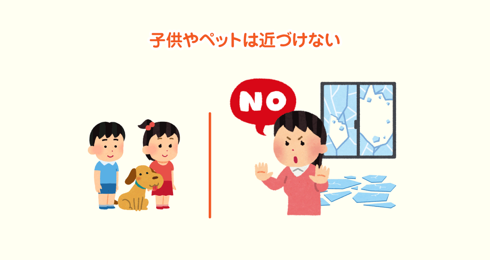 まずは、子供やペットを近づけない