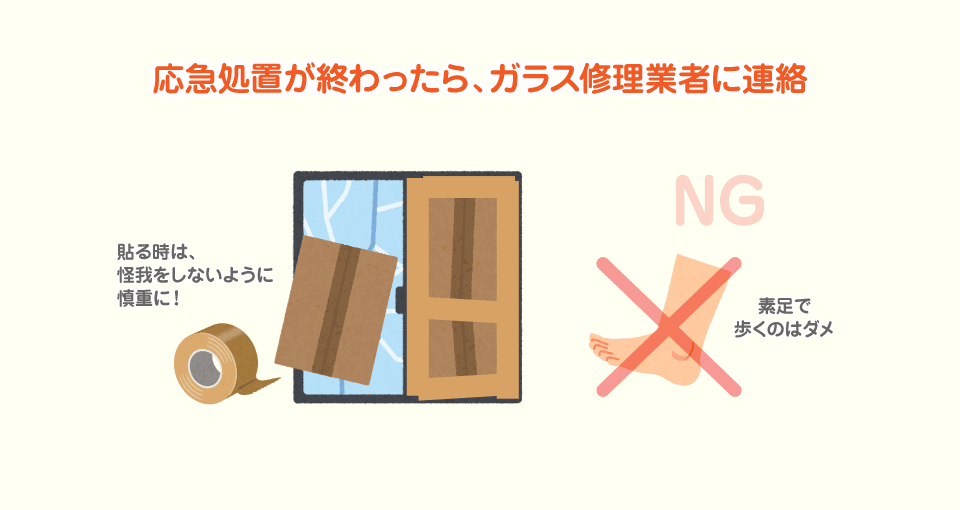 応急処置が終わったら、ガラス修理業者に連絡