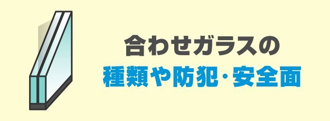 合わせガラスの種類や防犯・安全面の説明