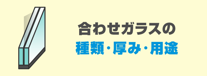 合わせガラスの種類・厚み・用途について