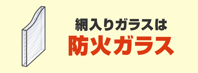 網入りガラスは防犯ガラスではなく防火ガラス