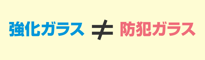 強化ガラスは防犯ガラスじゃない？違いは何？