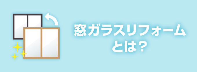 窓ガラスリフォームとは？