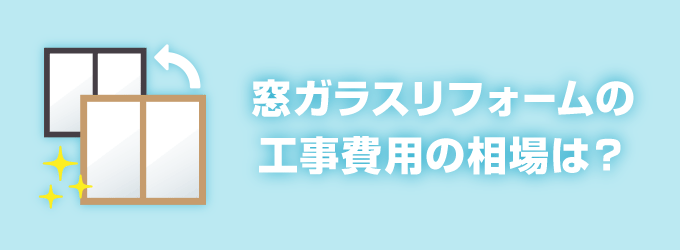 窓ガラスリフォーム工事費用の相場は？