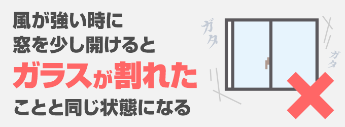 台風の中窓を少し開けることは「ガラスが割れた」ことと同じ状態になってしまう