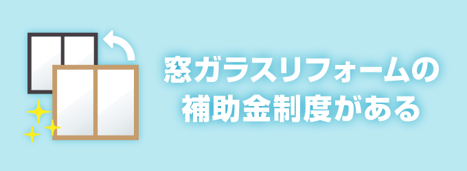 窓ガラスリフォームには補助金制度がある