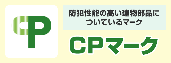 官民合同会議が防犯性の高いと認めた建材部品には「CPマーク」が付いています。