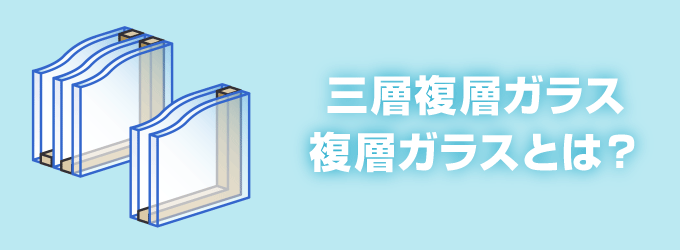 三層複層ガラス・複層ガラスとは？