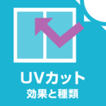 UVカットの窓ガラス 紫外線カットガラス・UVカットフィルムの効果