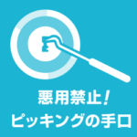 鍵開け！ピッキングの手口と道具、鍵の解錠方法【悪用厳禁】