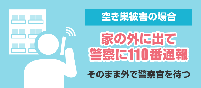 すぐに家の外に出て警察に110番通報