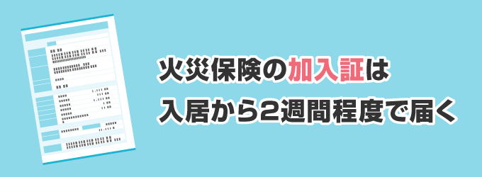 入居日の2週間後には「加入証明証」のハガキや書類が届いているはずです。