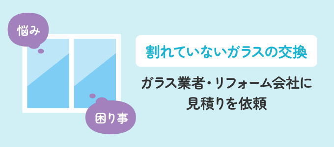 悩みや目的に合わせて交換したい場合