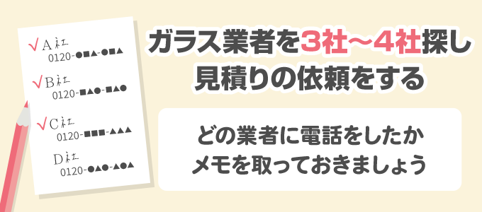 3社～4社に見積りを依頼する