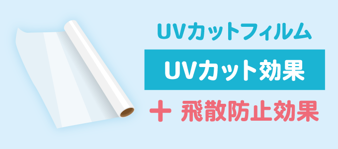 UVカットフィルムの効果