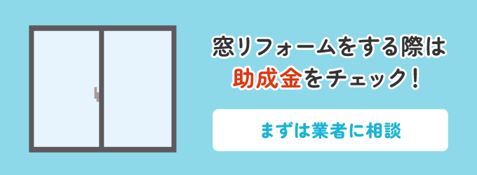 窓リフォームの際は助成金もご確認を