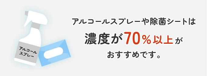 濃度が70%以上のアルコールスプレーや除菌シートで拭いておくと、カビがついてしまうのを防止できるのでおすすめです。