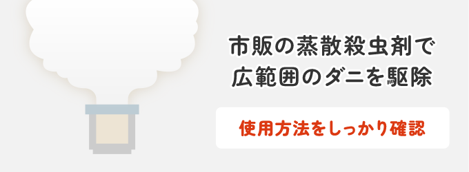 手軽に広範囲のダニを駆除する方法は、市販の蒸散殺虫剤がおすすめです。