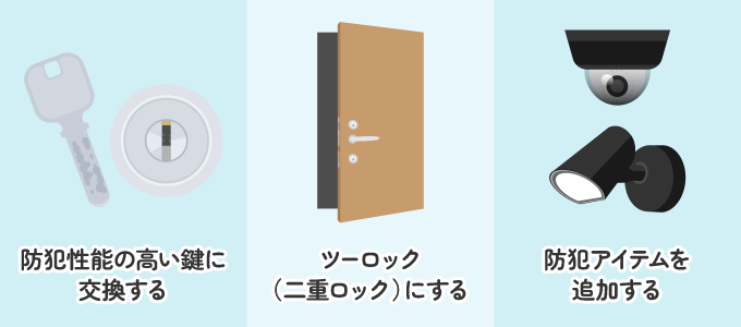 空き巣被害に遭わないための対策を３つご紹介いたします。