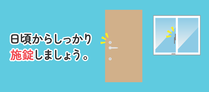 戸締りは忘れずに