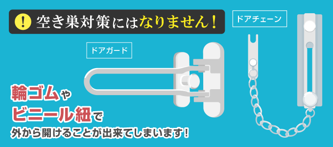 U字ロックなどは、鍵の代わりになる空き巣対策用ではなくセールスマンや勧誘の人を家の中に入れないようにする物です。