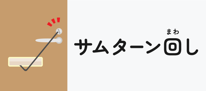 サムターン回し