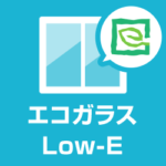 エコガラスの防犯性や機能、違いは？Low-eガラスの効果と価格