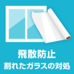 地震対策・飛散防止の窓ガラス！災害で割れたガラスの対処方法