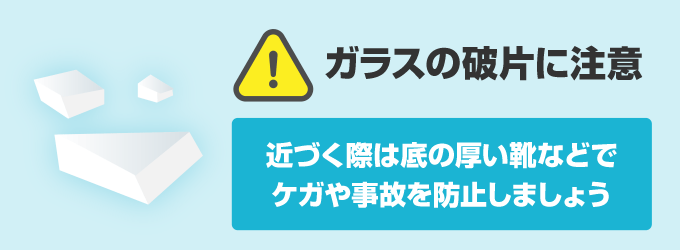 近づく際は底の厚い靴・長袖長ズボンなどを履いて細かな破片でケガをしないようにするのがオススメです。