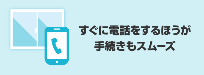 保険の補償内容は書類やネットで調べることはできますが、すぐに保険会社に電話をするほうが手続きもスムーズに進みます。