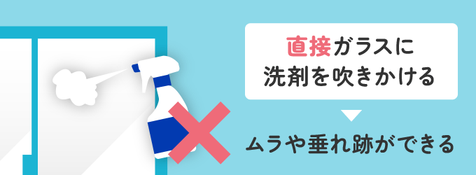 市販のガラス用洗剤でよくやってしまいがちなのが「直接ガラスに洗剤を吹きかけてしまう」ことです。