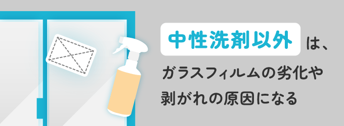 フィルムを貼った窓に使ってはいけない洗剤の主な種類をご紹介いたします