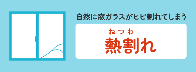 ぶつかったわけでもないのに窓ガラスにヒビが入っているのは「熱割れ」