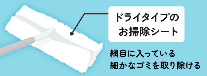 網戸の網目に入っている砂や埃などを取り除くことができます。