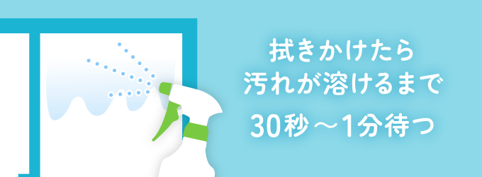 汚れを溶かすために３０秒～１分程度待ちましょう。