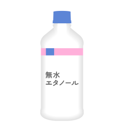 無水エタノール