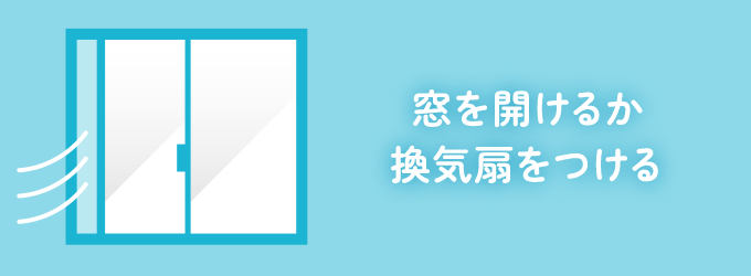 無水エタノールで掃除をする際は、必ず換気をおこないながらしましょう。