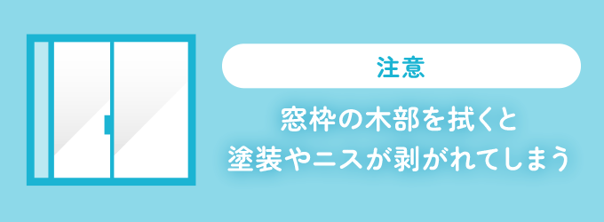 窓枠は塗装が剥がれてしまうので注意