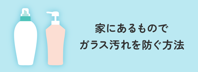 窓ガラスに家にあるものを使って汚れの付着を防いだり、掃除をする際簡単に汚れを落とせるようになる方法をご紹介いたします。