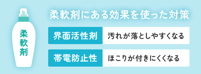 柔軟剤を使った汚れ対策