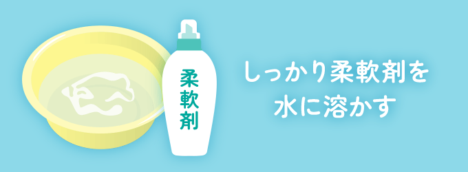 水に柔軟剤を入れしっかり混ぜる