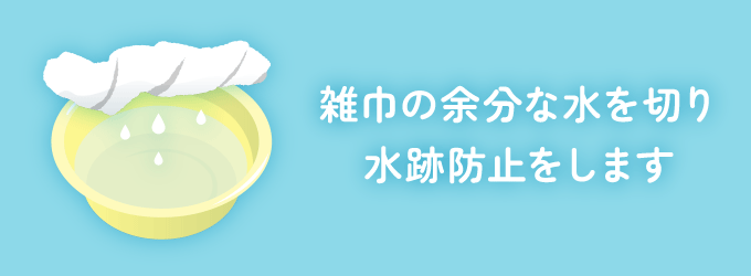 雑巾を浸し、固くしぼる