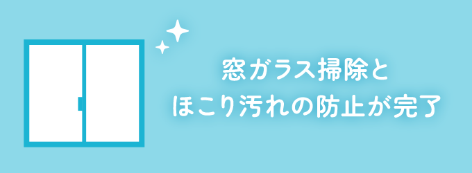 窓ガラス全体にまんべんなく拭くことが出来れば完了です！