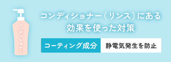 コンディショナーを使った汚れ対策