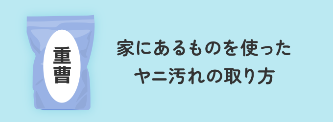 家にあるものを使ってできるヤニ汚れの取り方をご紹介致します。