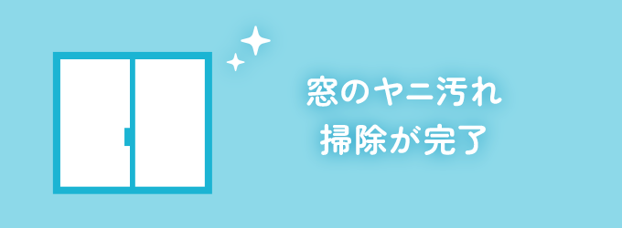 窓ガラス全体を拭けば完了！