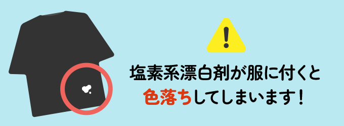 カビ取り掃除中に塩素系漂白剤が誤って服に付いてしまう危険があります。