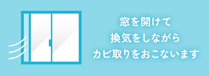 換気をしながらおこないましょう